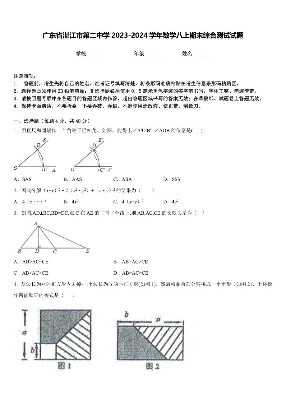 广东省湛江市第二中学2023-2024学年数学八上期末综合测试试题含答案_第1页