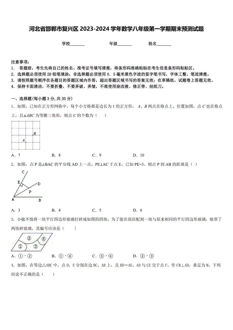 河北省邯郸市复兴区2023-2024学年数学八年级第一学期期末预测试题含答案_第1页