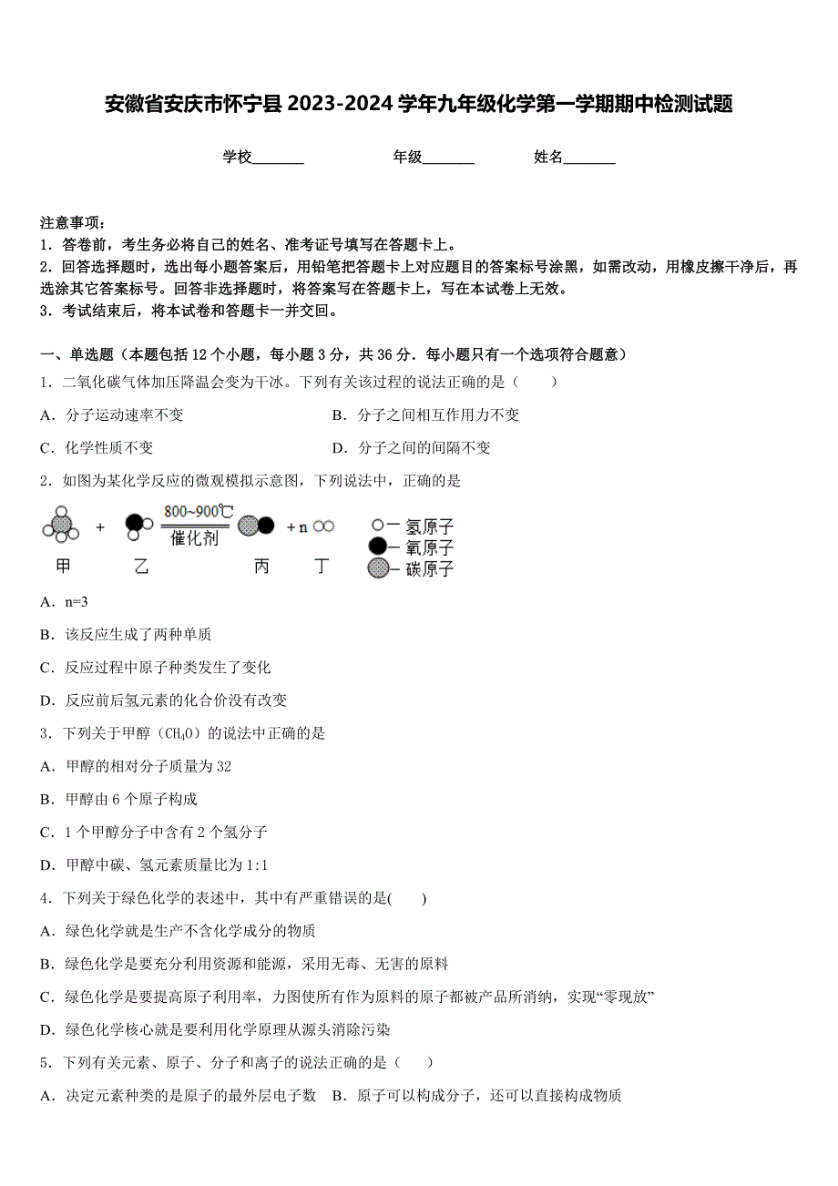 安徽省安庆市怀宁县2023-2024学年九年级化学第一学期期中检测试题含答案_第1页