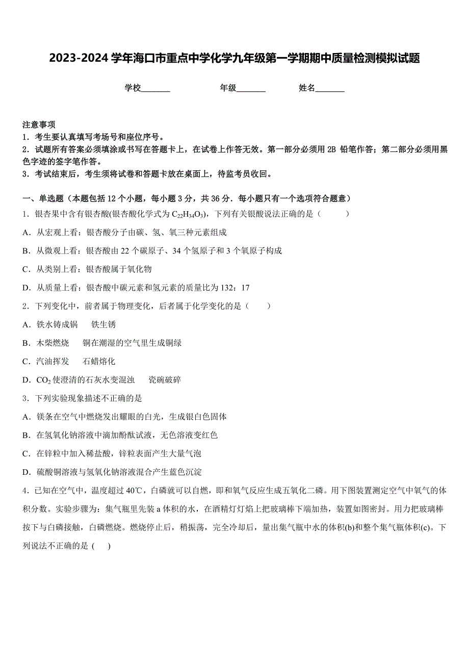 2023-2024学年海口市重点中学化学九年级第一学期期中质量检测模拟试题含答案_第1页