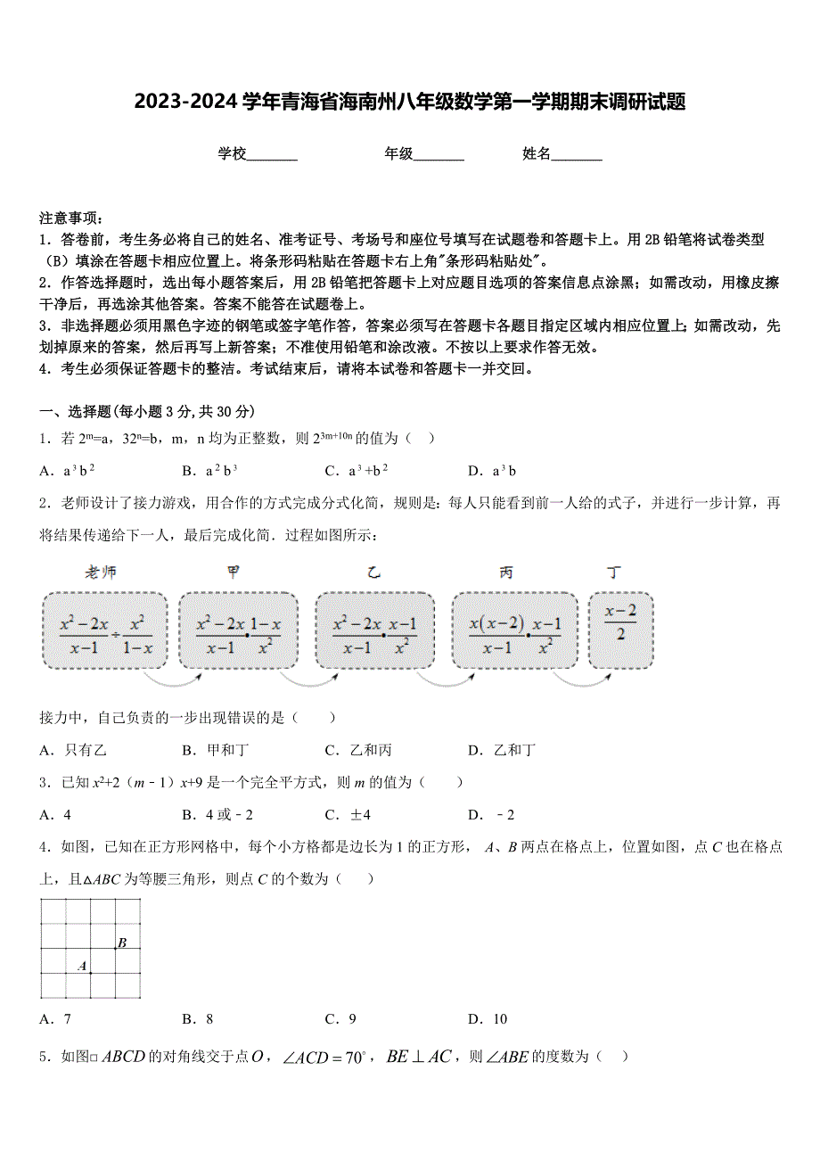 2023-2024学年青海省海南州八年级数学第一学期期末调研试题含答案_第1页