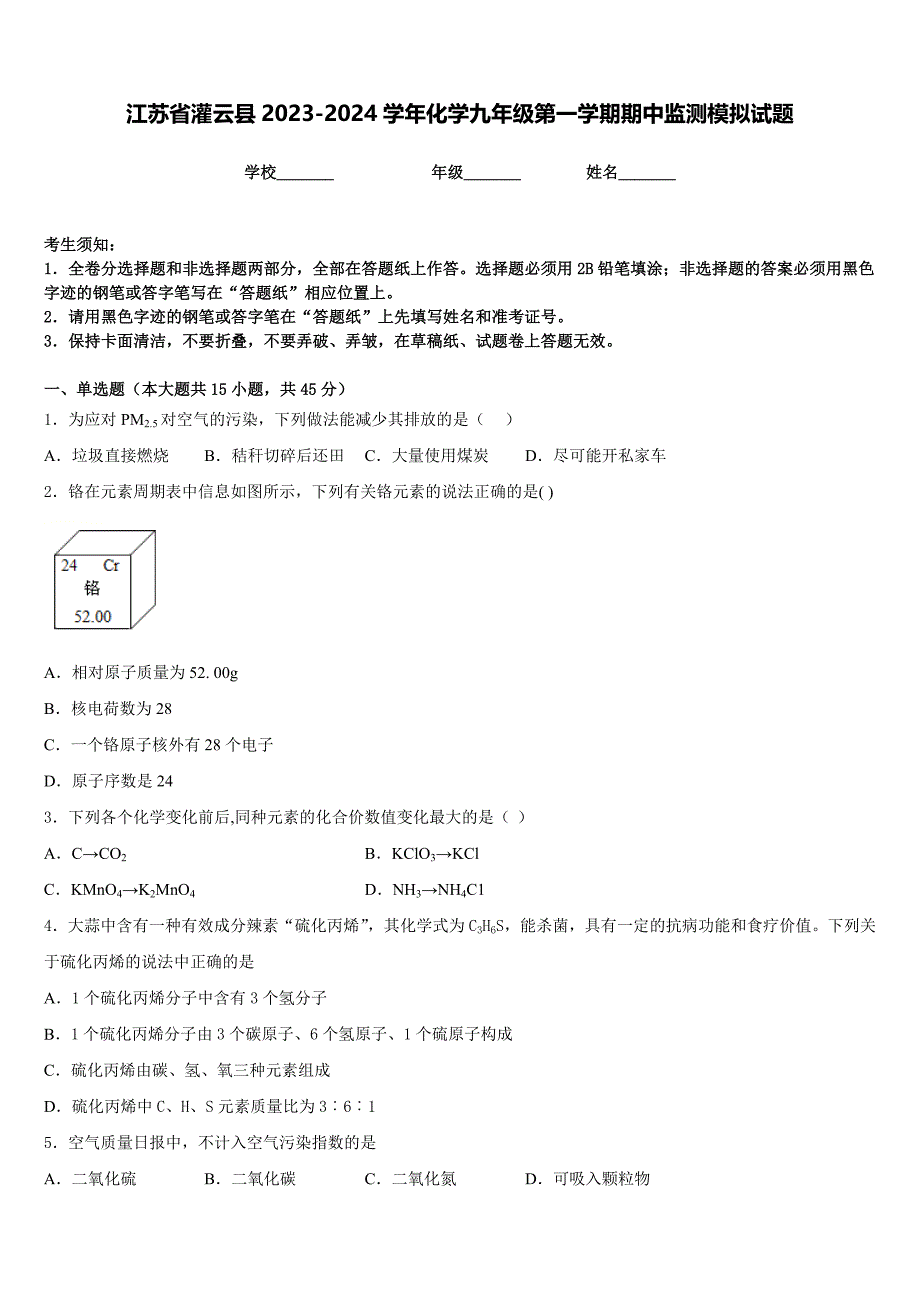 江苏省灌云县2023-2024学年化学九年级第一学期期中监测模拟试题含答案_第1页