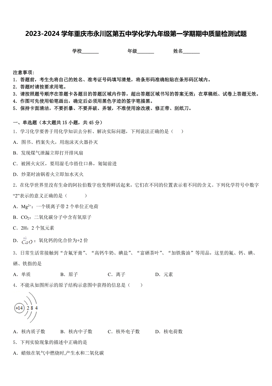 2023-2024学年重庆市永川区第五中学化学九年级第一学期期中质量检测试题含答案_第1页