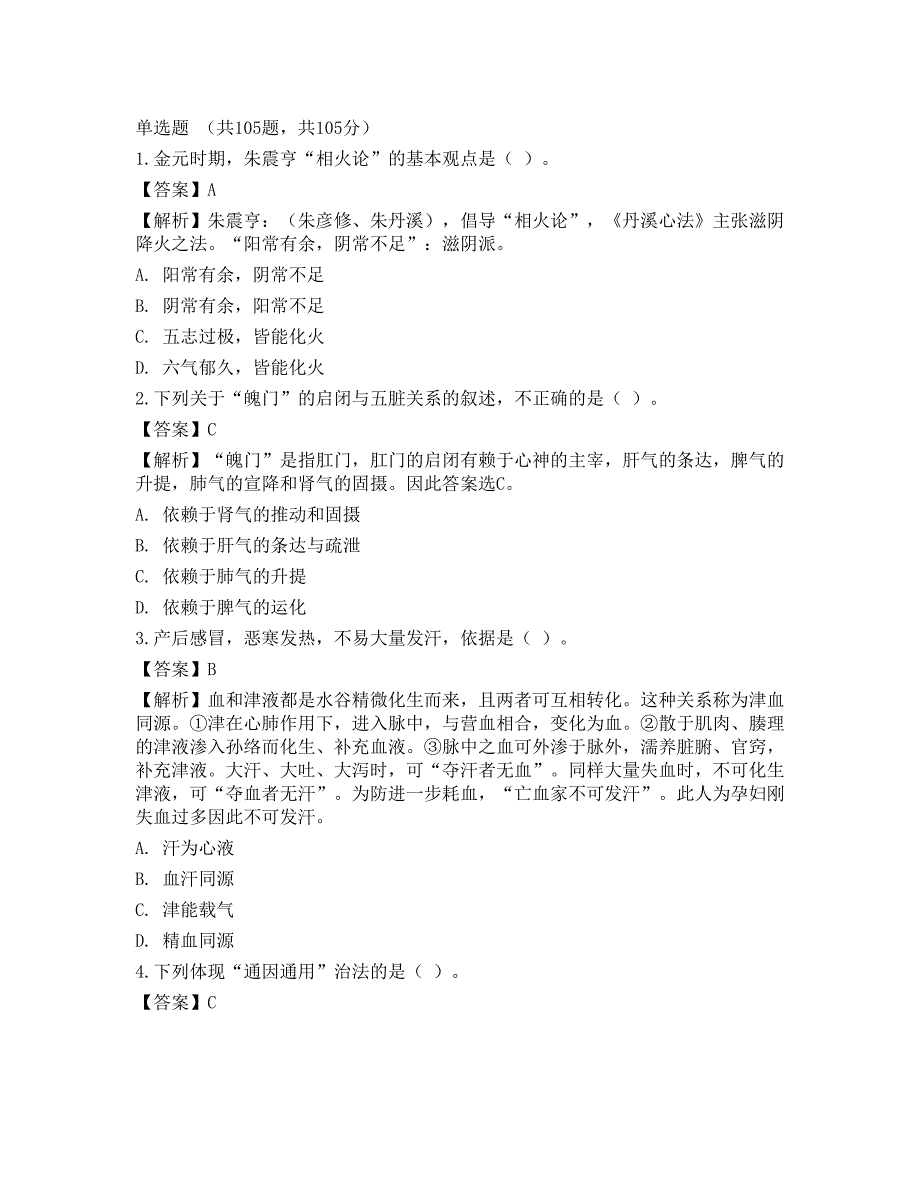 2022年全国硕士研究生招生考试《临床医学综合能力（中医）》真题_第1页