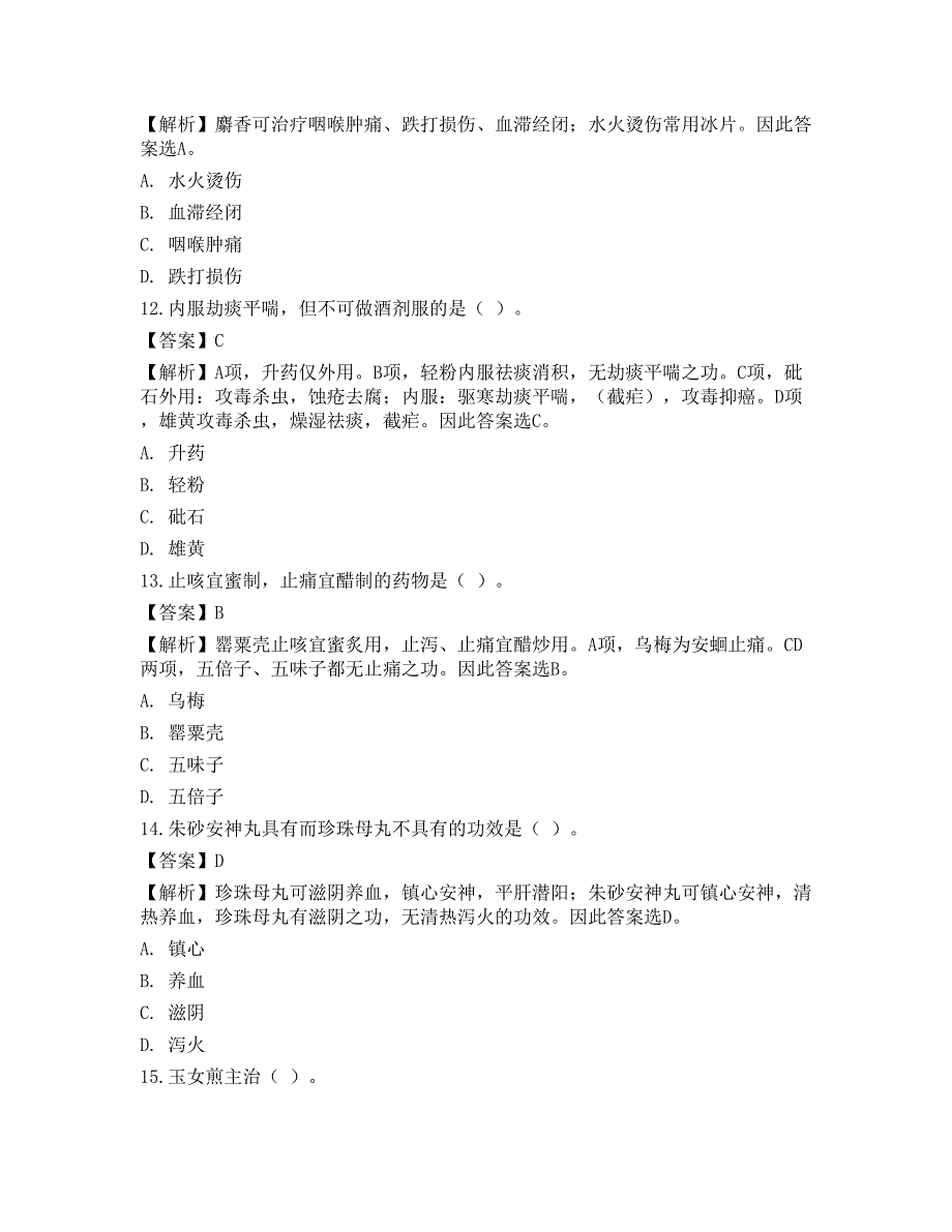 2022年全国硕士研究生招生考试《临床医学综合能力（中医）》真题_第4页