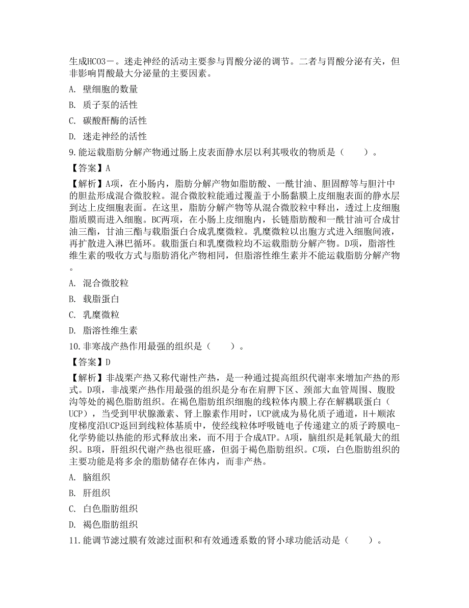 2020年研究生《西医综合》真题_第4页