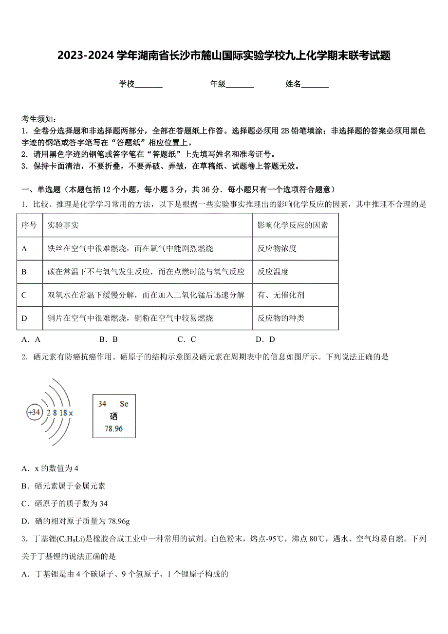 2023-2024学年湖南省长沙市麓山国际实验学校九上化学期末联考试题含答案_第1页