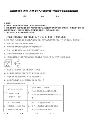 山西省忻州市2023-2024学年九年级化学第一学期期中学业质量监测试题含答案