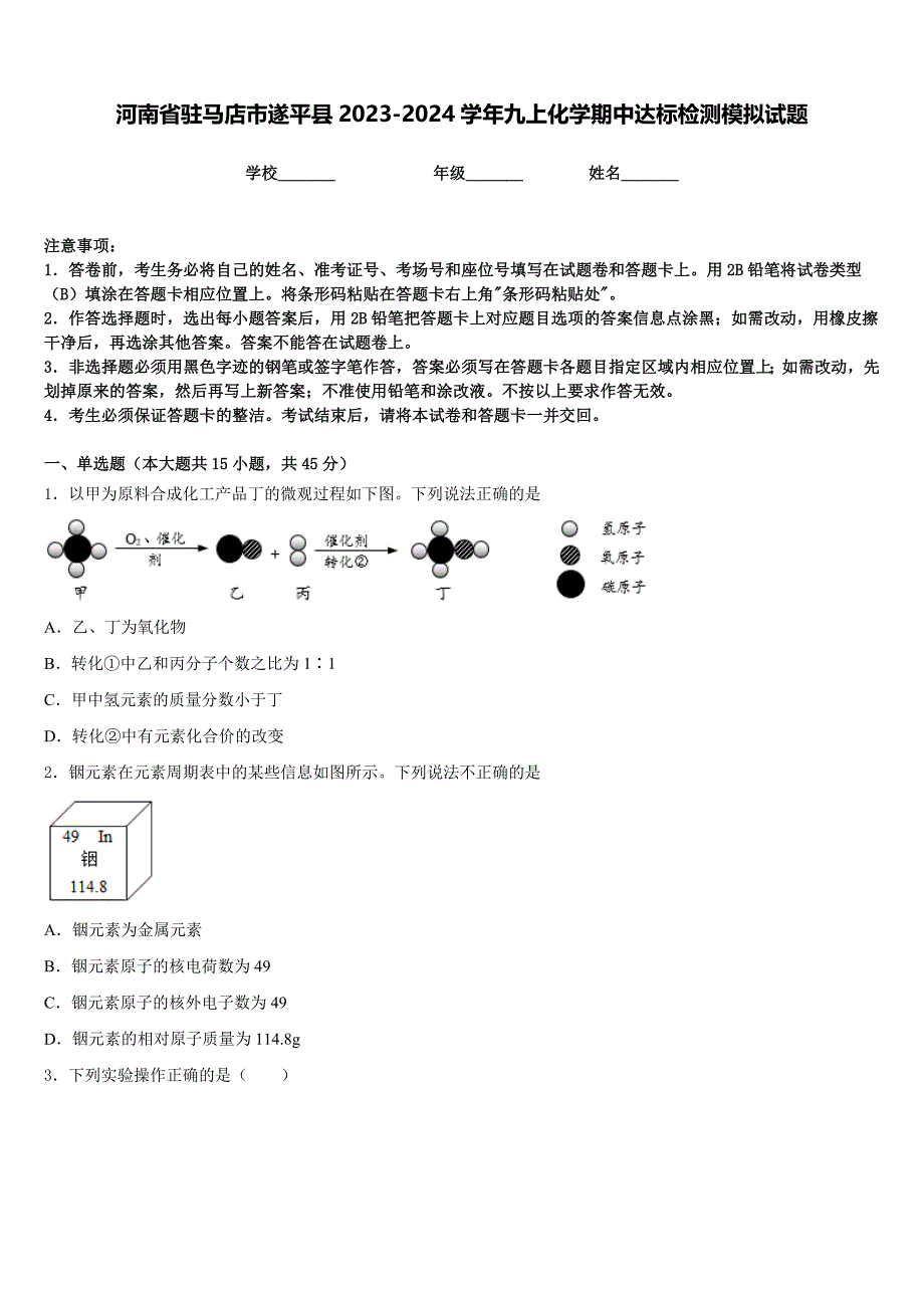 河南省驻马店市遂平县2023-2024学年九上化学期中达标检测模拟试题含答案_第1页