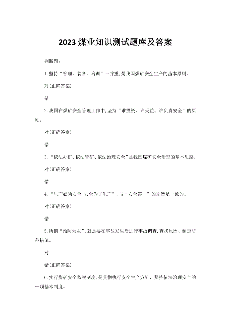 2023煤业知识测试题库及答案_第1页