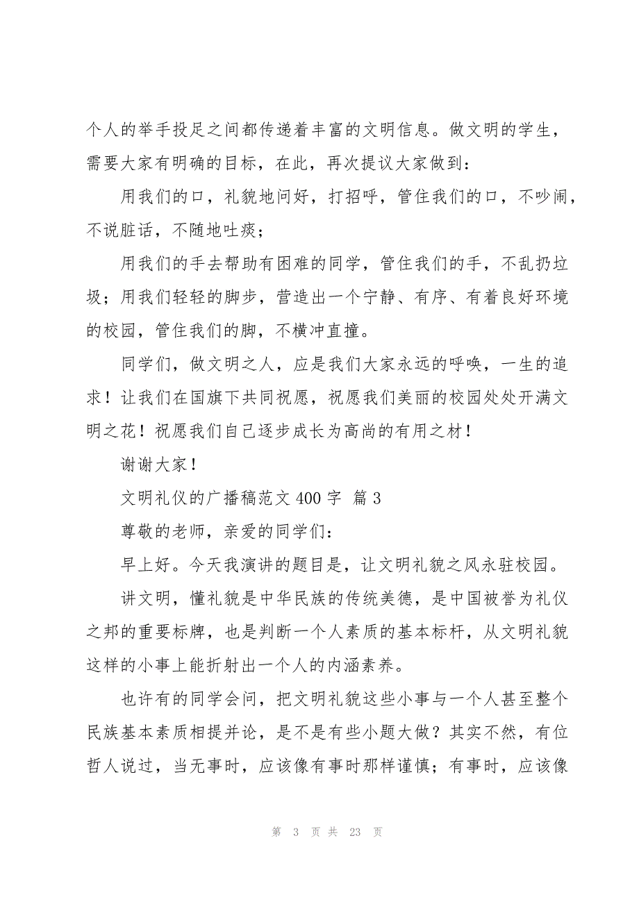 文明礼仪的广播稿范文400字（17篇）_第3页