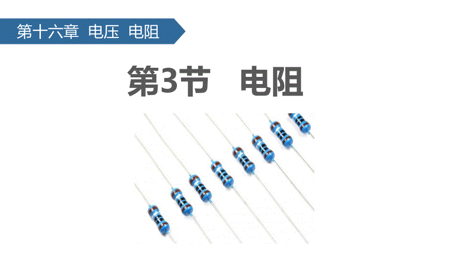 （人教版）物理九年级全一册第十六章第3节 电阻 课件_第1页