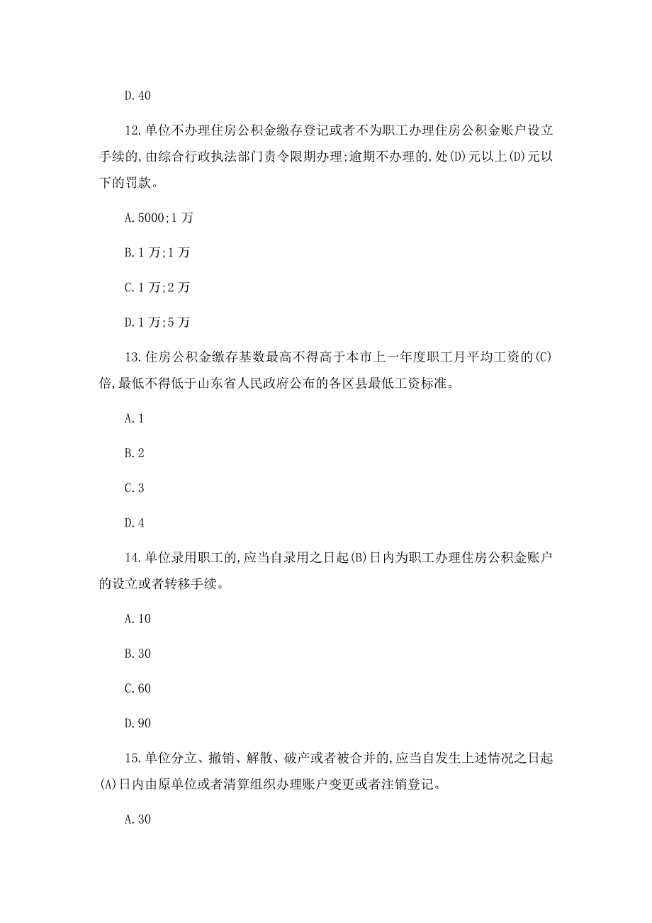 2023住房公积金政策知识竞赛试题及答案_第4页