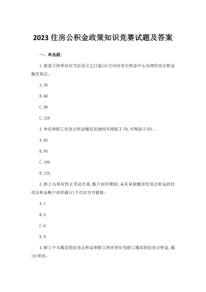 2023住房公积金政策知识竞赛试题及答案