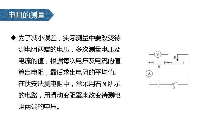 （人教版）物理九年级全一册第十七章第3节 电阻的测量课件_第5页
