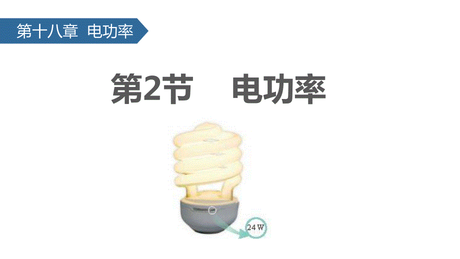 2022-2023学年人教版九年级物理全一册18.2 电功率 课件_第1页