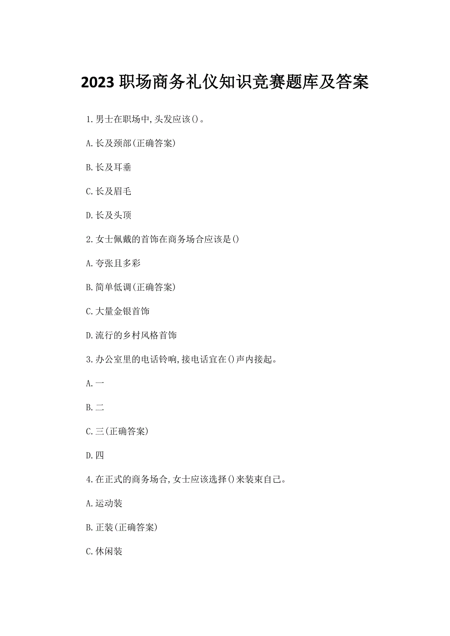 2023职场商务礼仪知识竞赛题库及答案_第1页