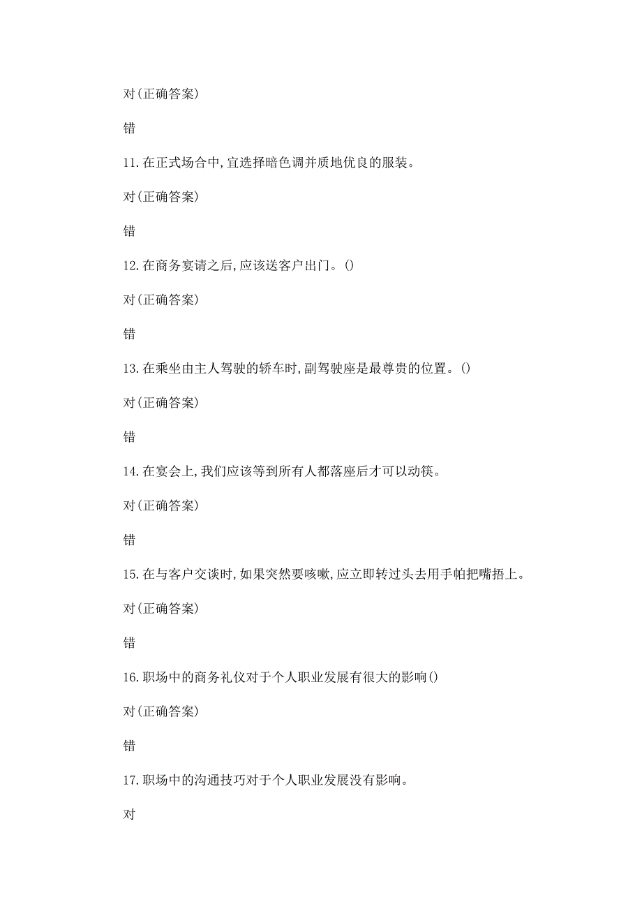 2023职场商务礼仪知识竞赛题库及答案_第3页