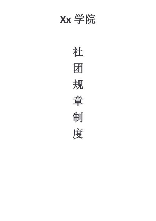 XX社团规章制度