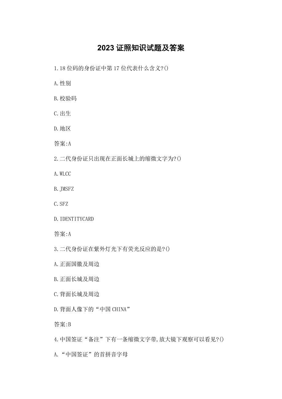 2023证照知识试题及答案_第1页