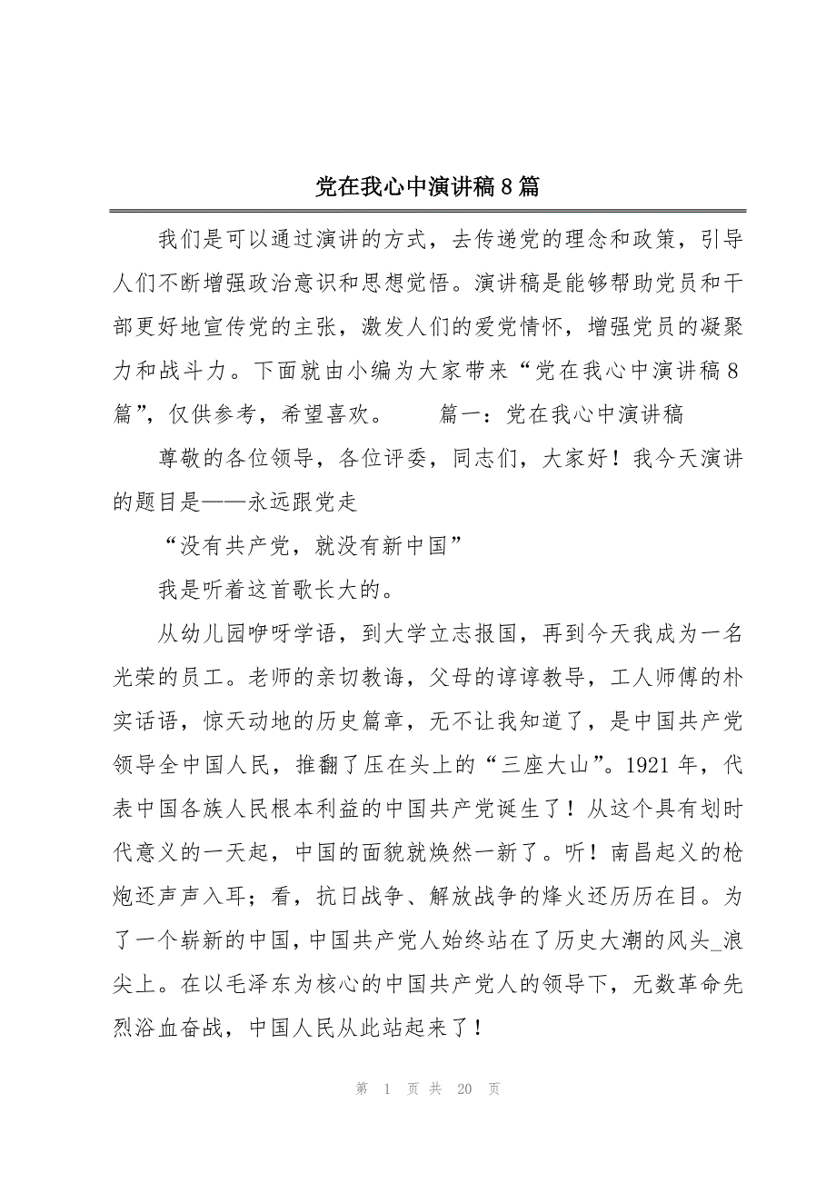 党在我心中演讲稿8篇_第1页