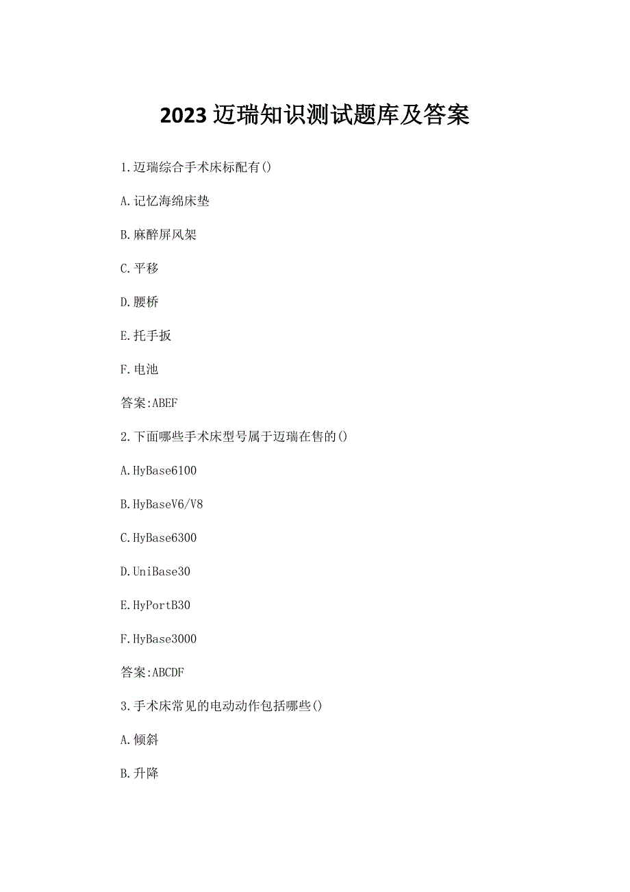 2023迈瑞知识测试题库及答案_第1页