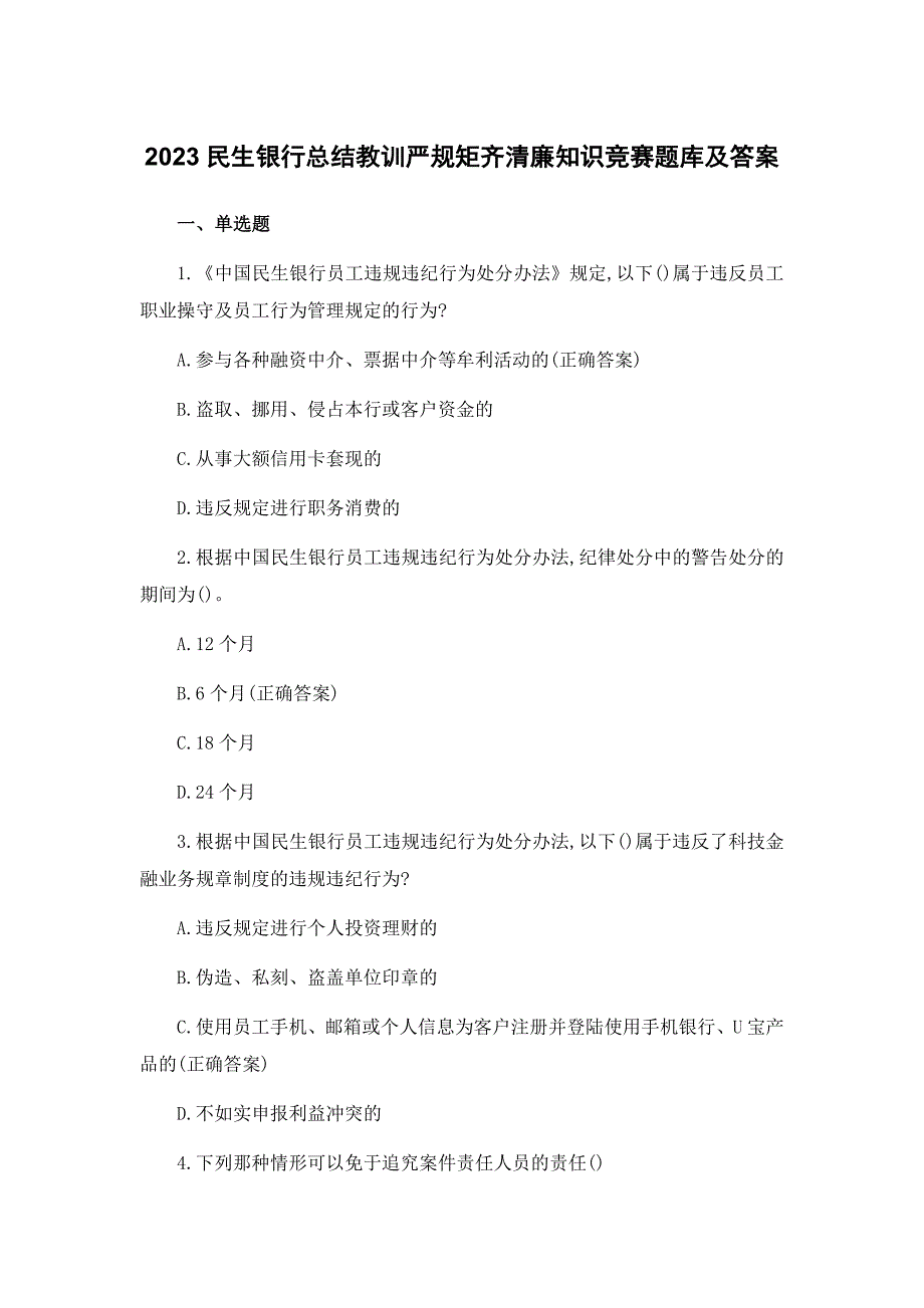 2023民生银行总结教训严规矩齐清廉知识竞赛题库及答案_第1页