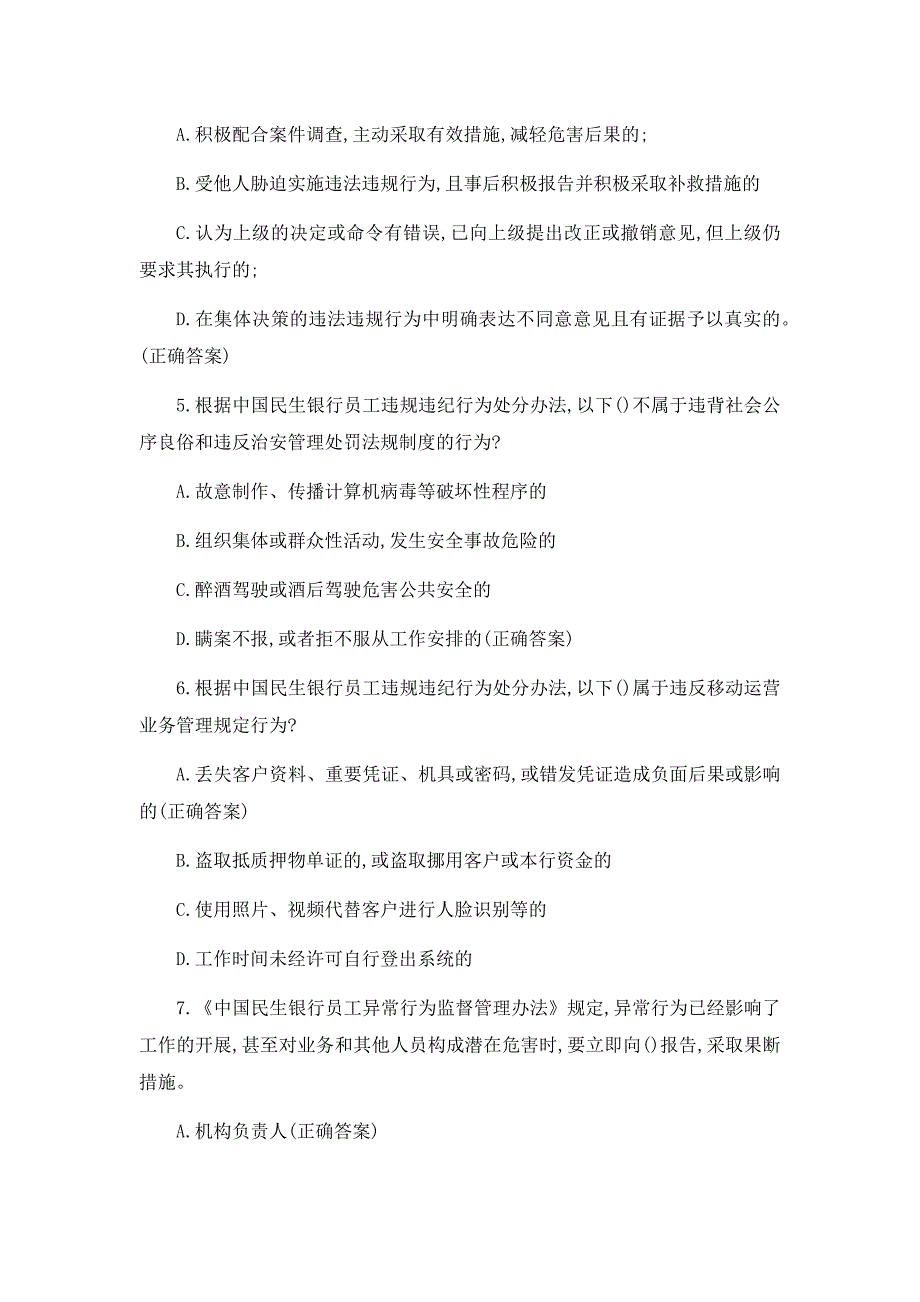 2023民生银行总结教训严规矩齐清廉知识竞赛题库及答案_第2页