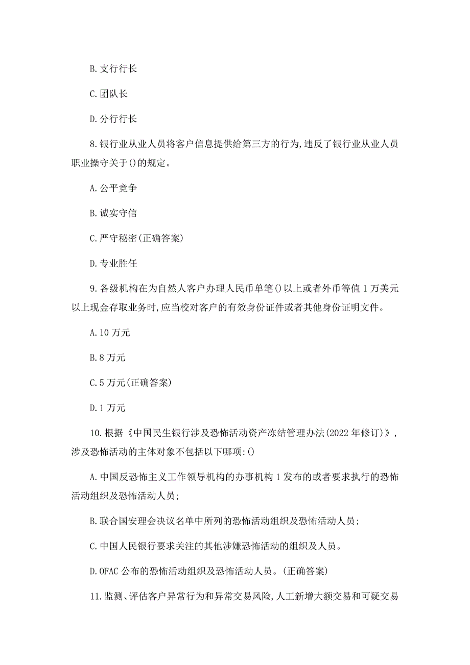 2023民生银行总结教训严规矩齐清廉知识竞赛题库及答案_第3页