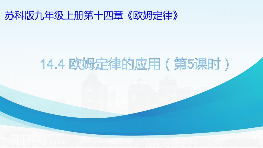 2022－2023学年苏科版物理九年级上册14.4 欧姆定律的应用（第5课时图像问题）课件_第1页