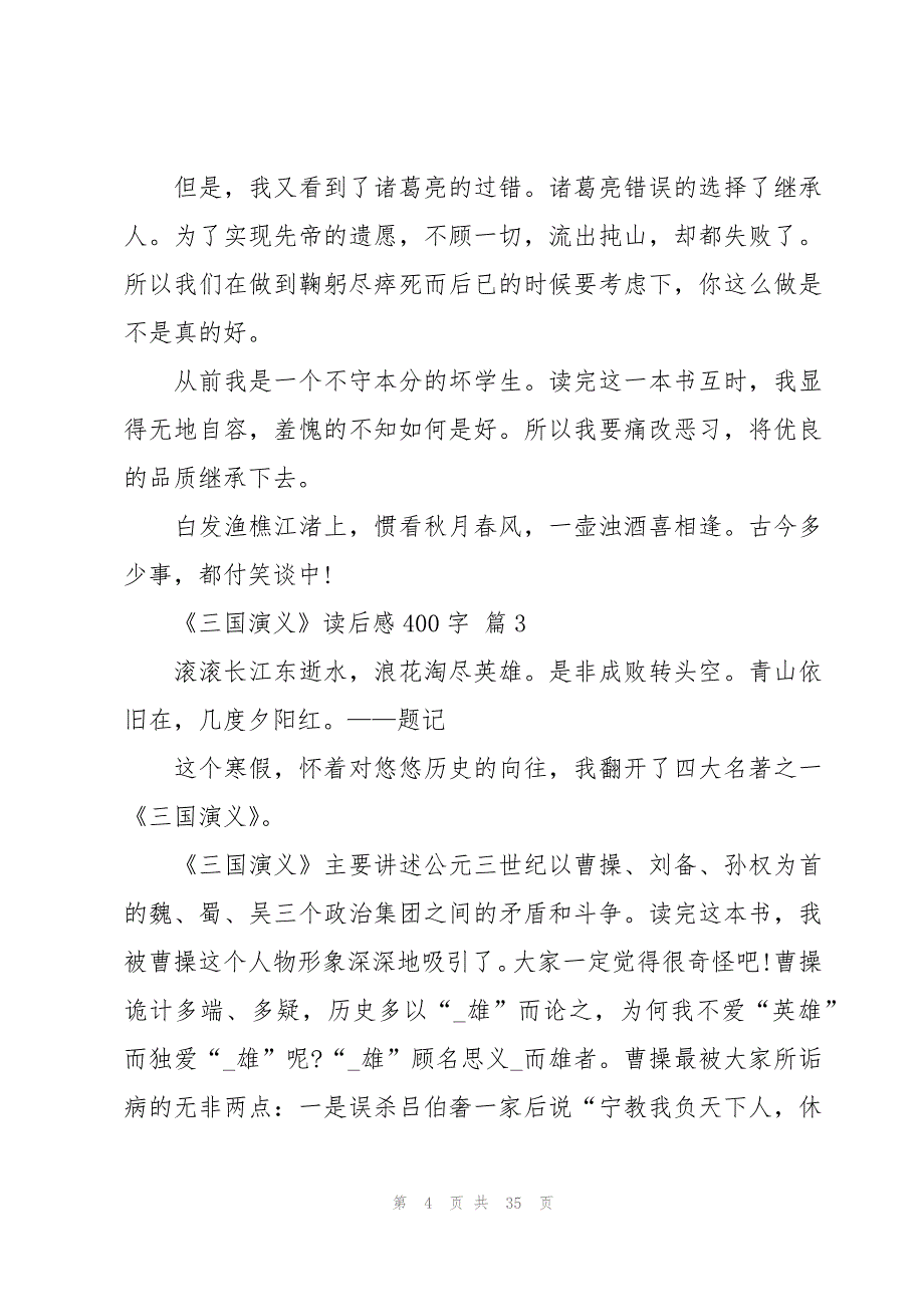 《三国演义》读后感400字（30篇）_第4页