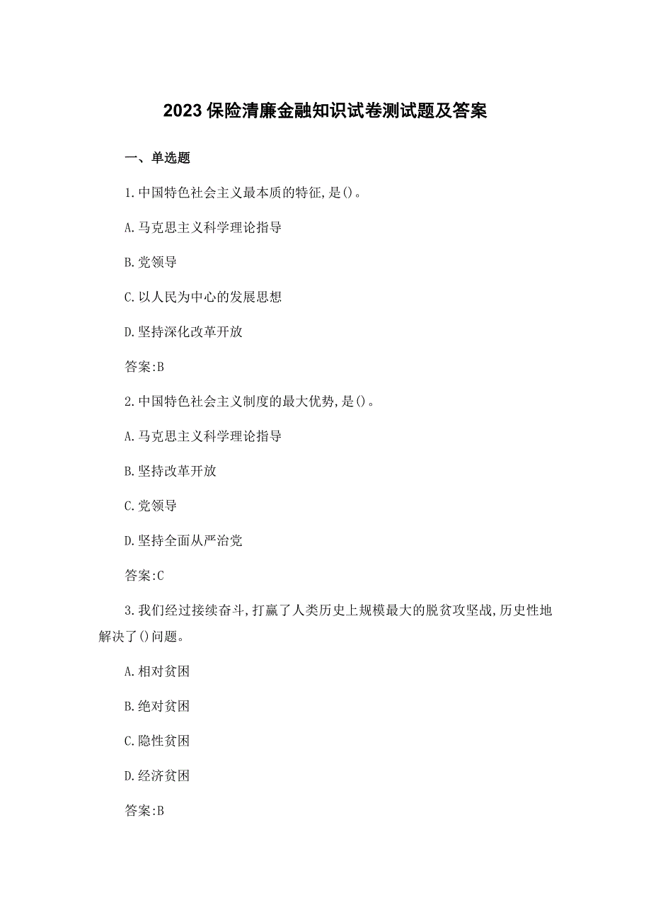 2023保险清廉金融知识试卷测试题及答案_第1页