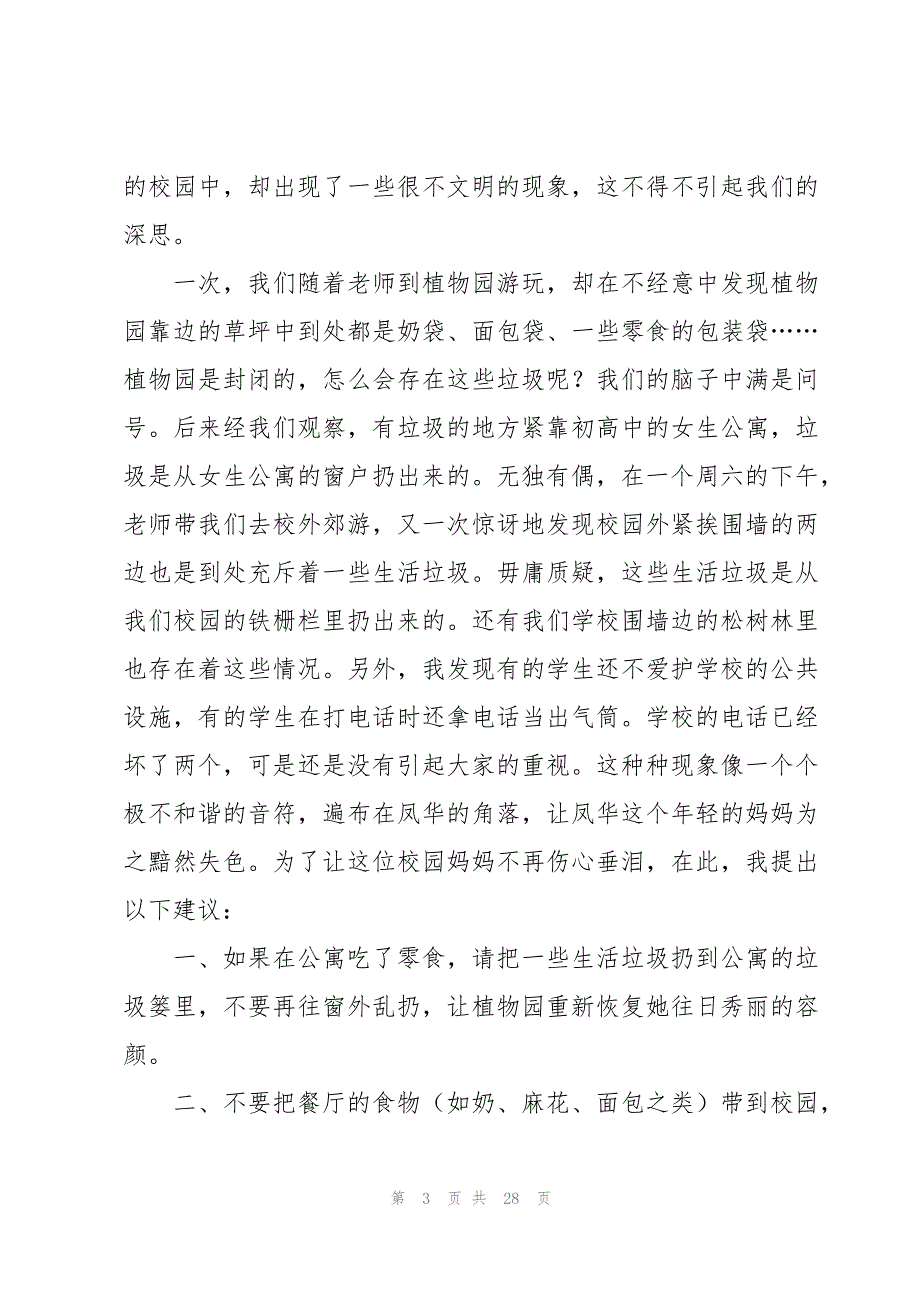 关于校园建议书范文汇总（19篇）_第3页