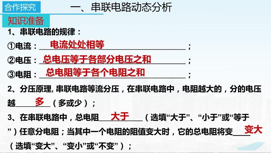 2022－2023学年苏科版物理九年级上册14.4 欧姆定律的应用（第4课时动态电路问题）课件_第4页