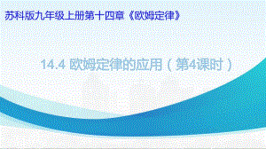 2022－2023学年苏科版物理九年级上册14.4 欧姆定律的应用（第4课时动态电路问题）课件