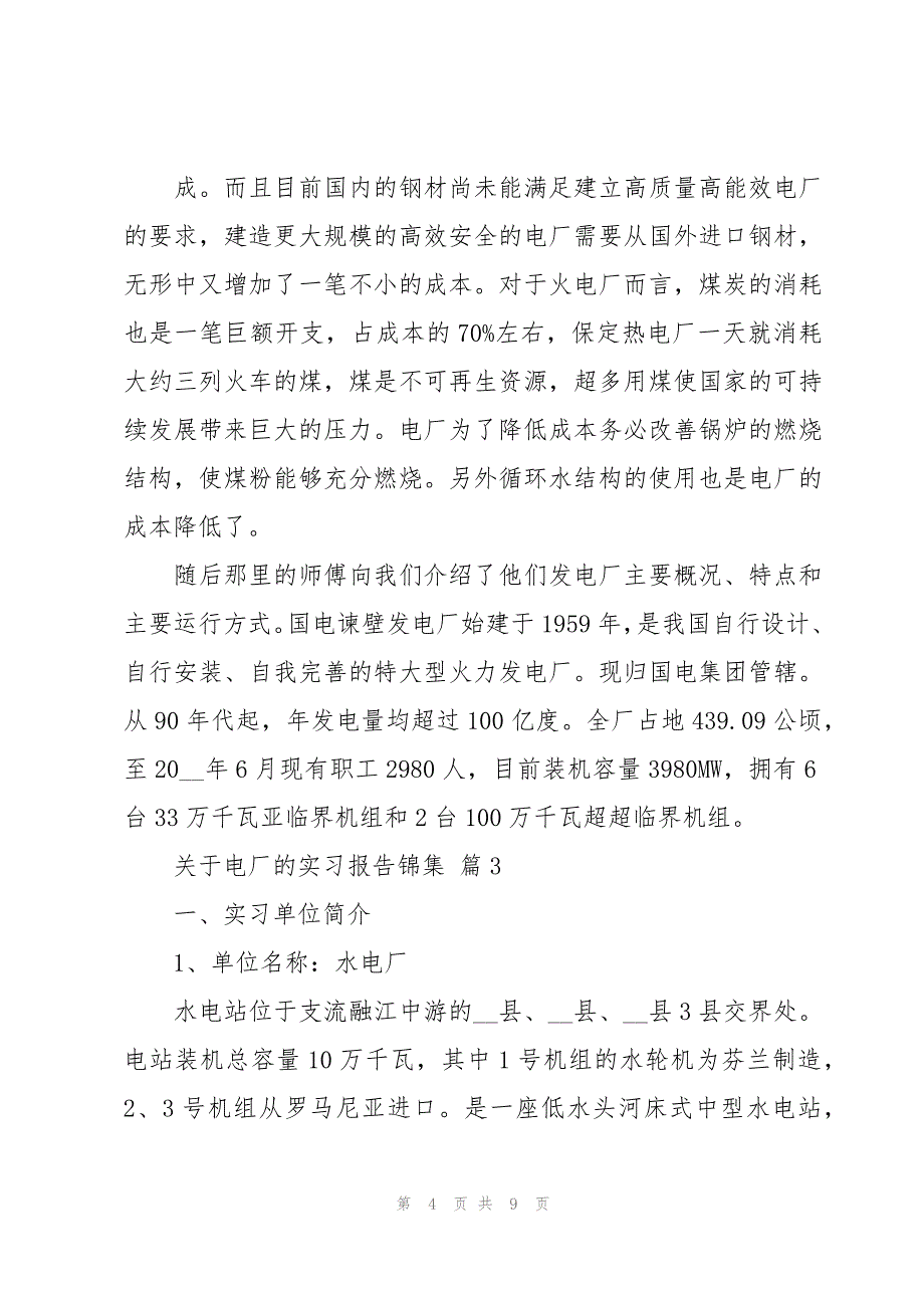 关于电厂的实习报告锦集（3篇）_第4页