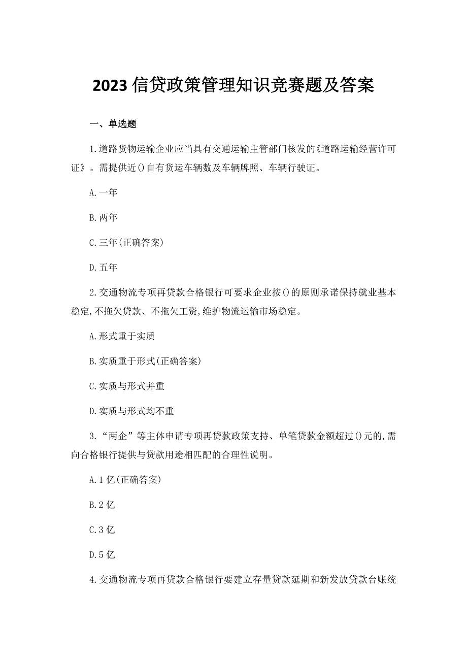 2023信贷政策管理知识竞赛题及答案_第1页