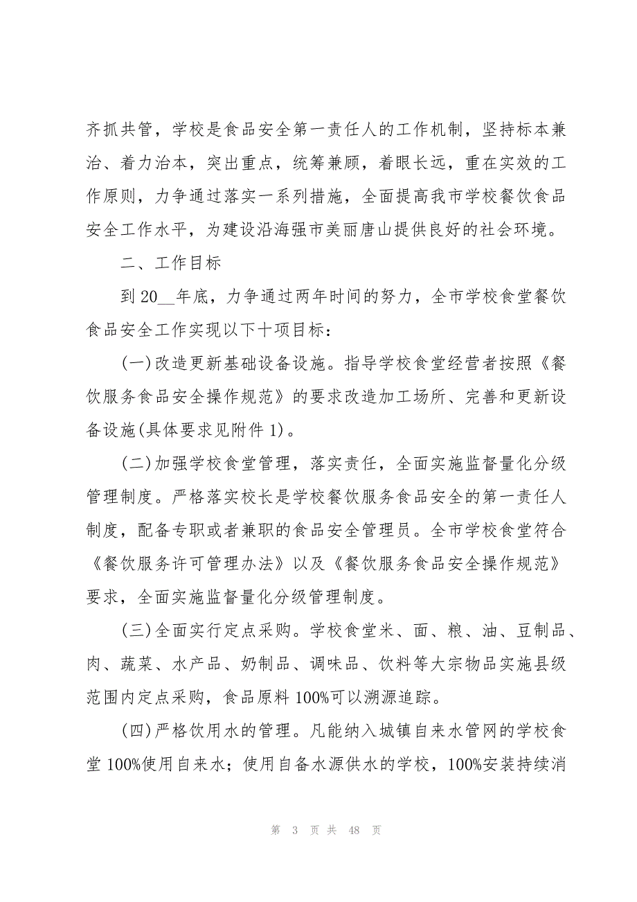 校园食品安全工作计划（15篇）_第3页