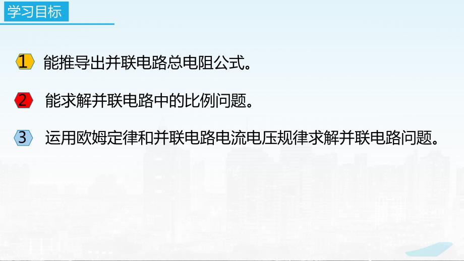 2022－2023学年苏科版物理九年级上册14.4 欧姆定律的应用（第3课时求解并联电路问题） 课件_第2页