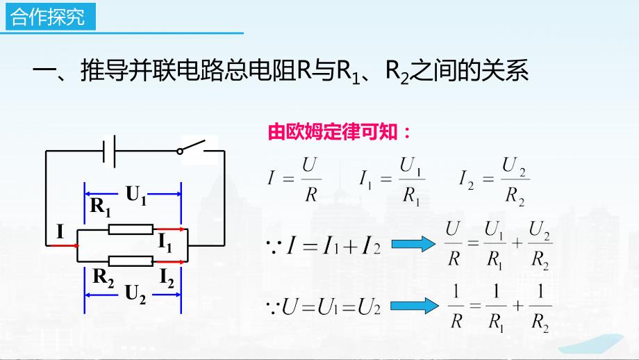 2022－2023学年苏科版物理九年级上册14.4 欧姆定律的应用（第3课时求解并联电路问题） 课件_第4页