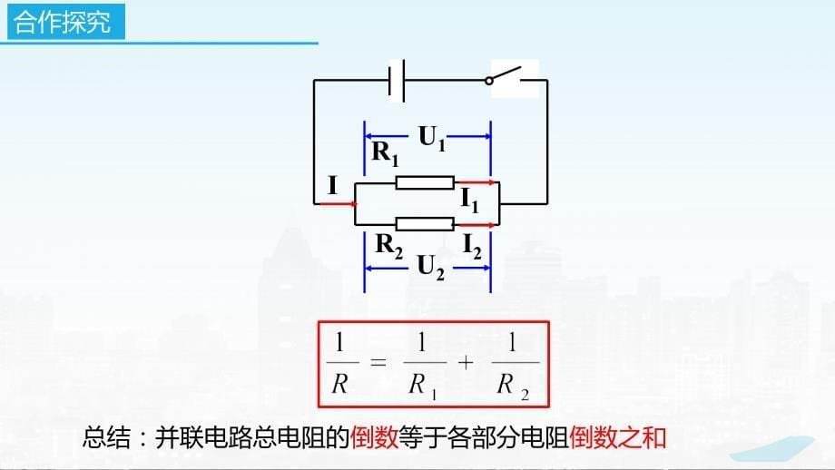 2022－2023学年苏科版物理九年级上册14.4 欧姆定律的应用（第3课时求解并联电路问题） 课件_第5页