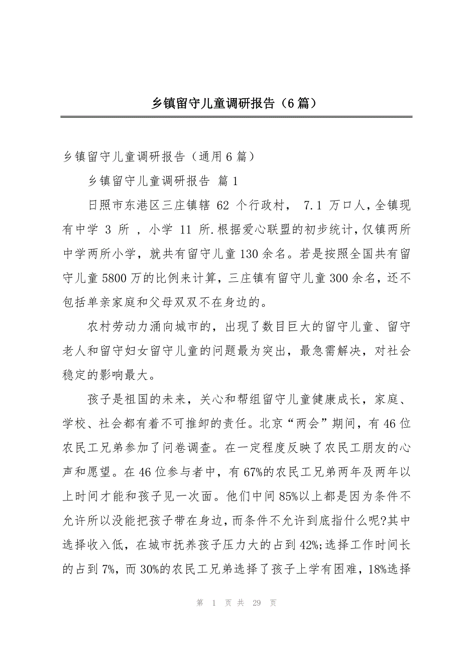 乡镇留守儿童调研报告（6篇）_第1页