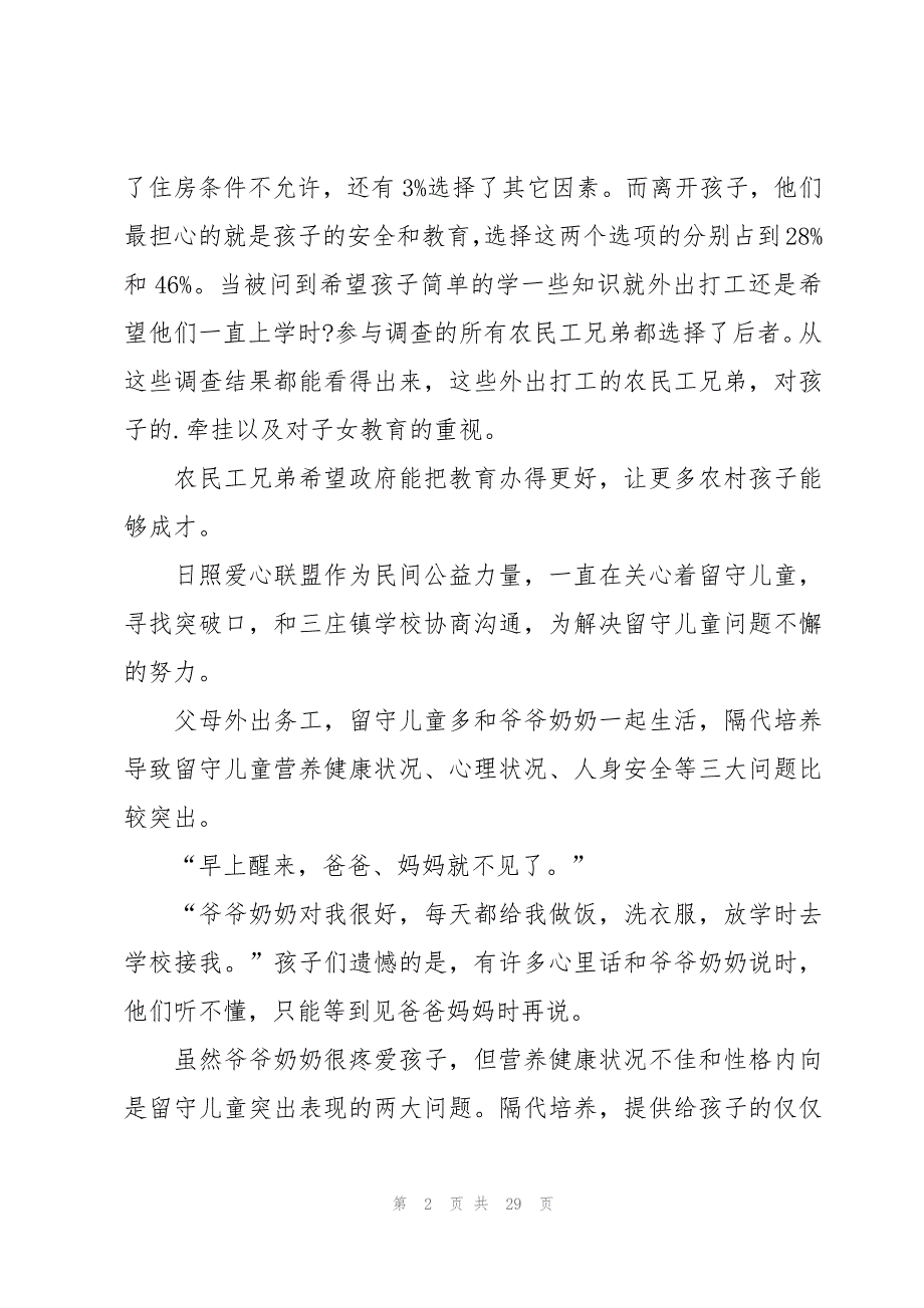 乡镇留守儿童调研报告（6篇）_第2页