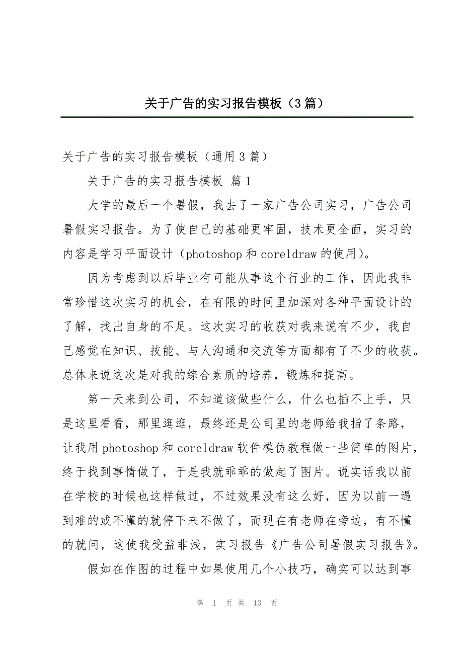 关于广告的实习报告模板（3篇）_第1页