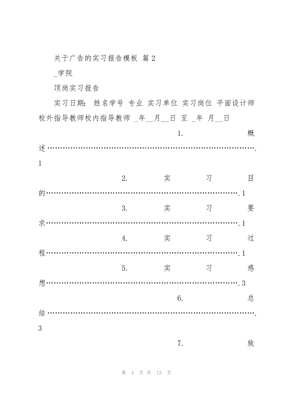 关于广告的实习报告模板（3篇）_第4页