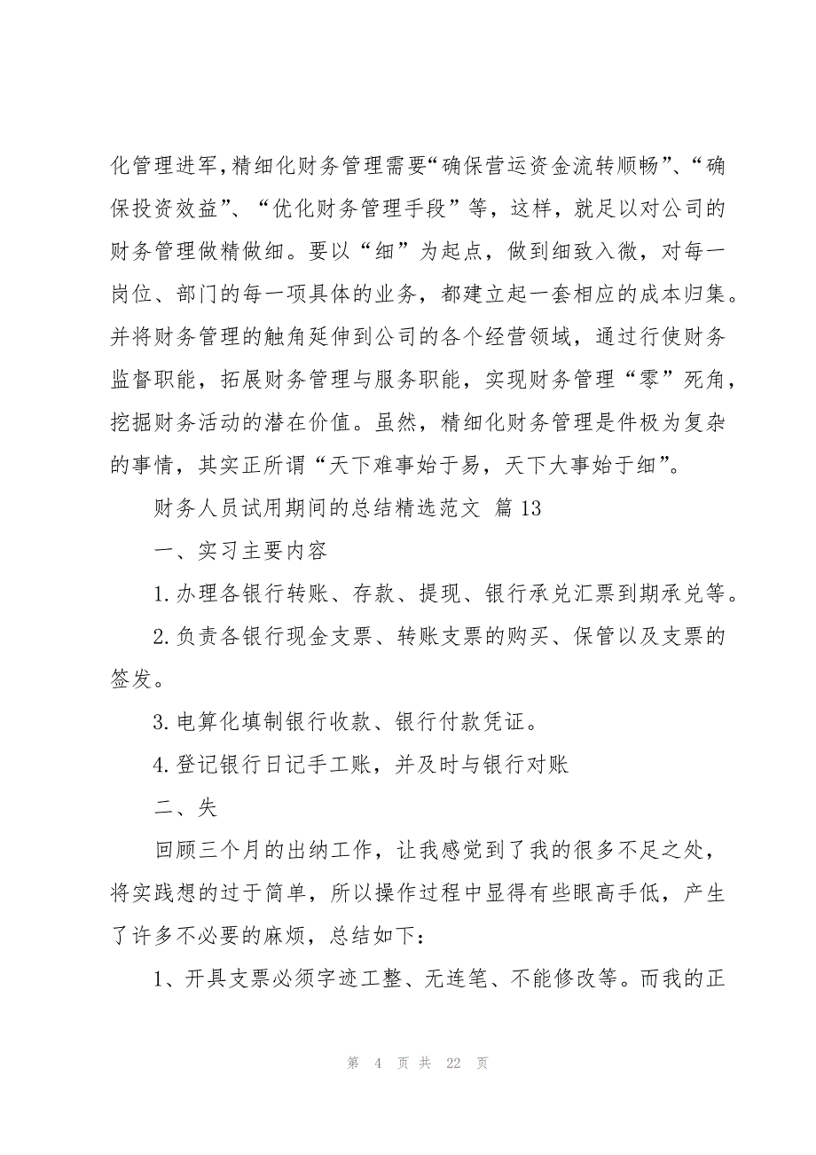 财务人员试用期间的总结范文（19篇）_第4页