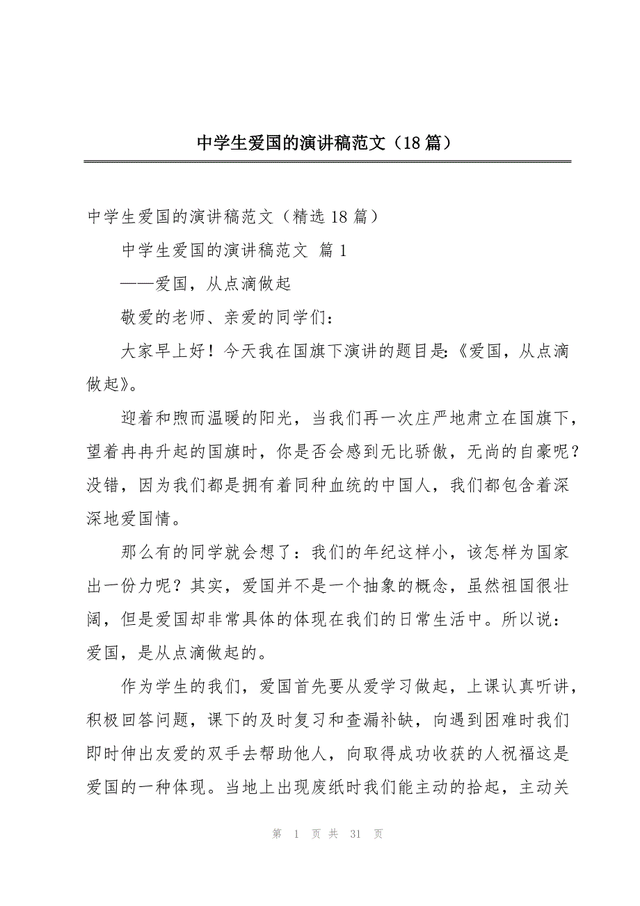 中学生爱国的演讲稿范文（18篇）_第1页