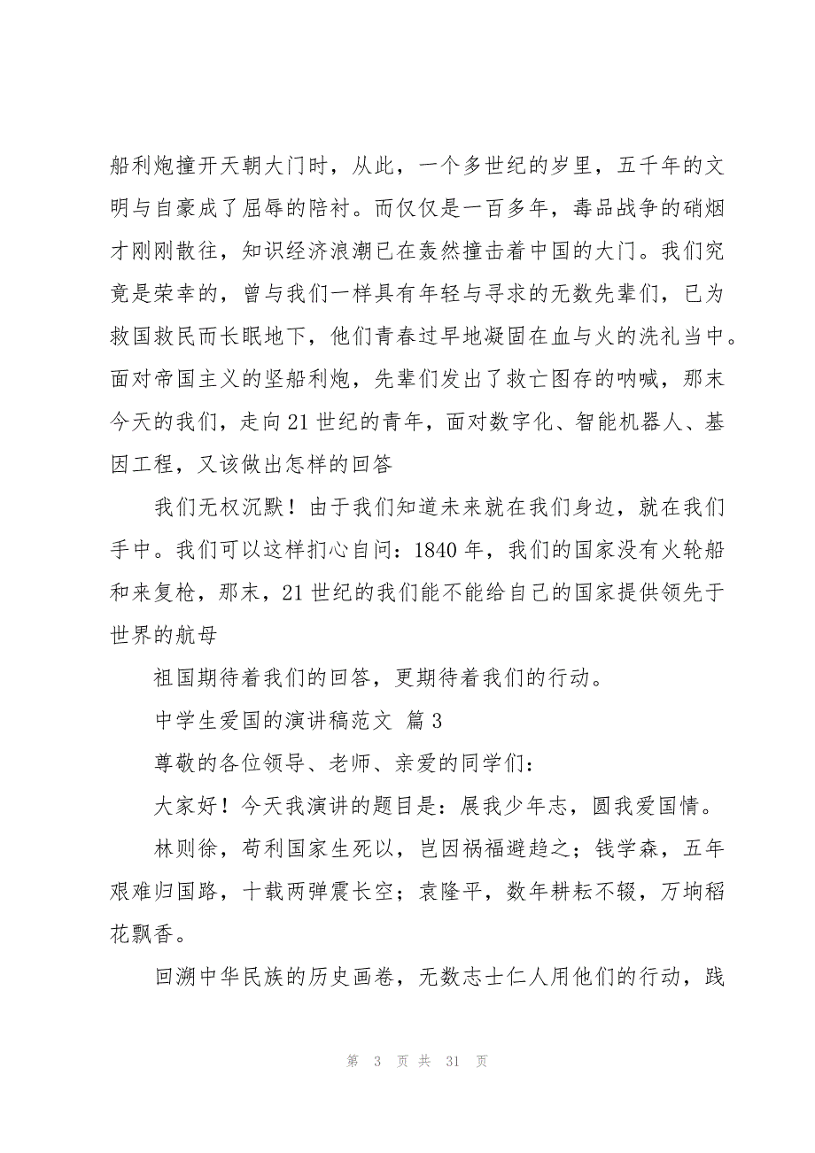 中学生爱国的演讲稿范文（18篇）_第3页