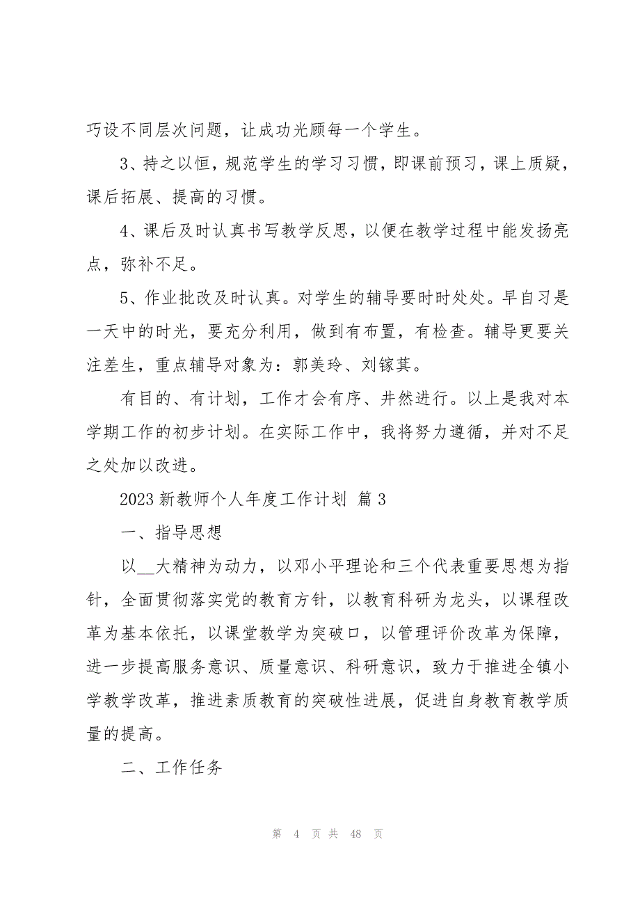 2023新教师个人年度工作计划（19篇）_第4页