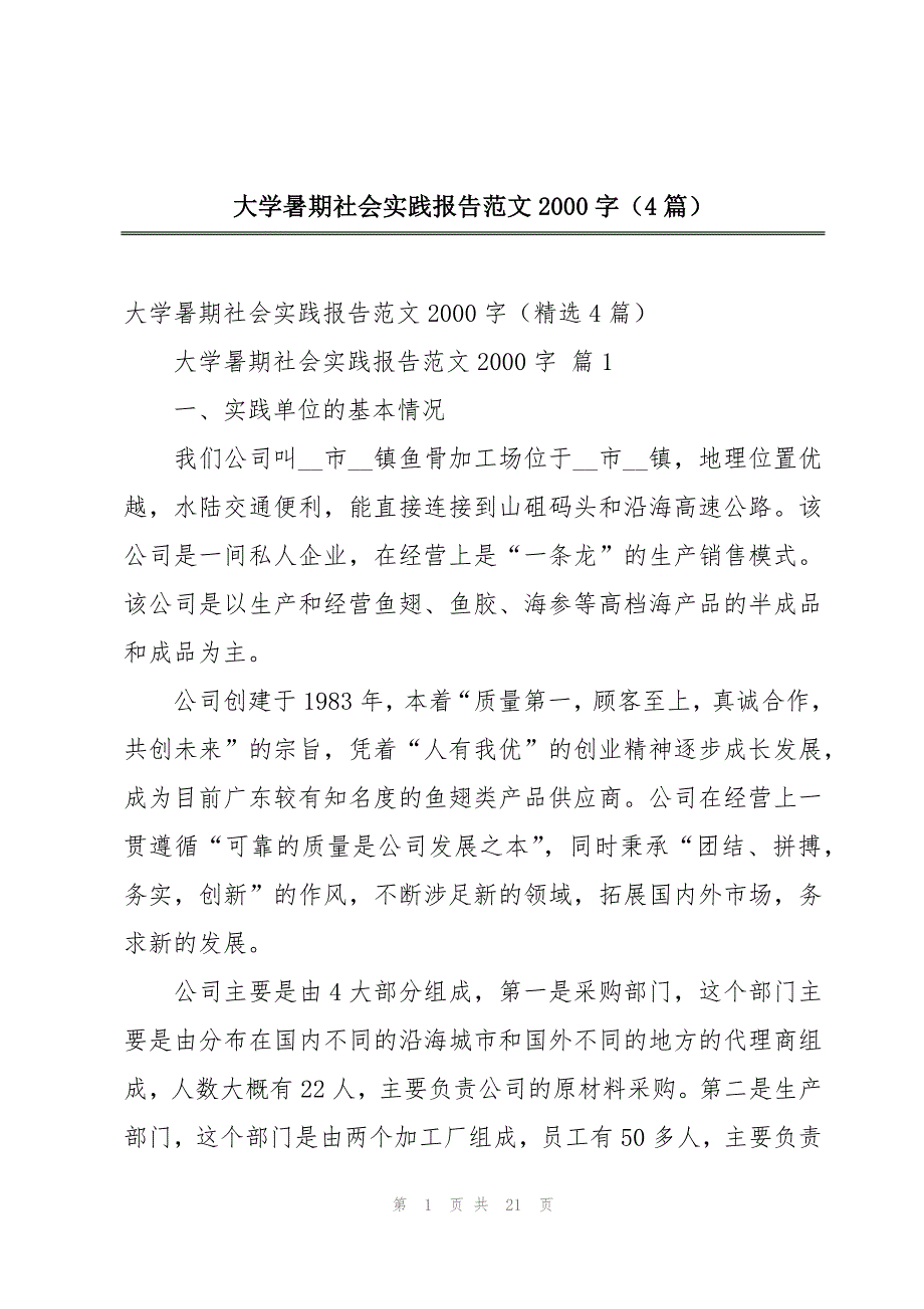 大学暑期社会实践报告范文2000字（4篇）_第1页